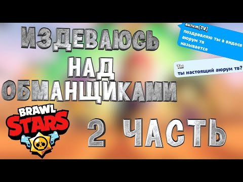Видео: Издеваюсь над обманщиками в Brawl Stars | 2 часть