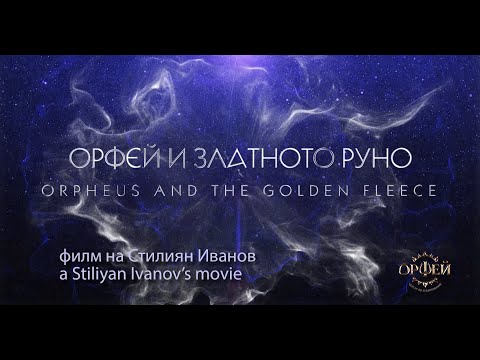 Видео: НА ЖИВО 14.05.22г.,19:00ч.“ОРФЕЙ И ЗЛАТНОТО РУНО” - премиера на документалния филм на Стилиян Иванов