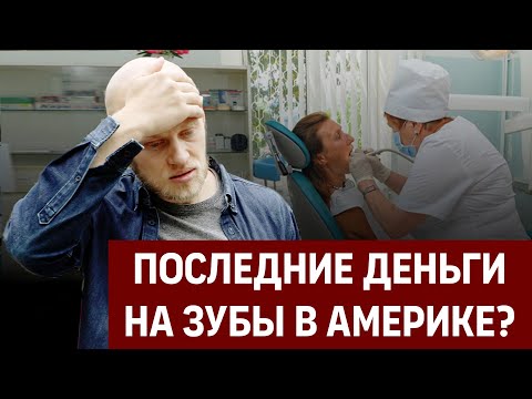 Видео: ПОТРАТИЛ ВСЕ ДЕНЬГИ В АМЕРИКЕ / ЦЕНЫ НА МЕДИЦИНУ В США. ЖИЗНЬ ПОСЛЕ МЕКСИКАНСКОЙ ГРАНИЦЫ