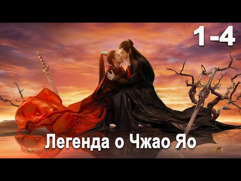 Видео: Легенда о Чжао Яо 1-4 серия(русская озвучка) дорама, The Legends, 招摇, Сюй Кай и Бай Лу
