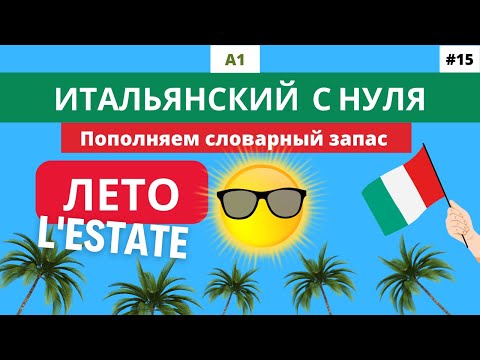 Видео: ЛЕТО - Лексика - Итальянский для начинающих