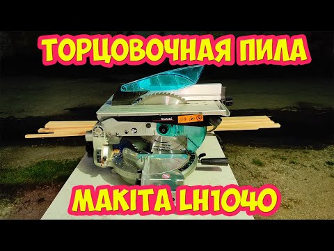 Видео: Торцовочная пила MAKITA LH1040 Торцуй распускай