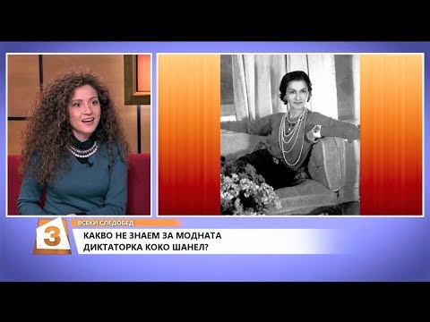 Видео: Историята на великата Коко Шанел