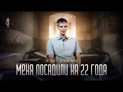 Видео: Меня посадили на 22 года | история жизни | Евгений