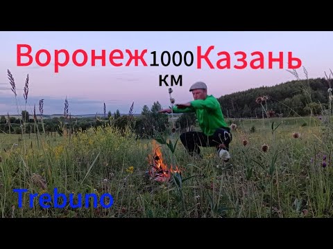 Видео: Пеший поход Воронеж-Казань.1000 км. День 14.