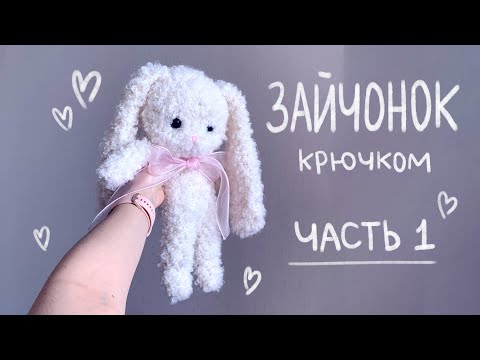 Видео: Зайчонок крючком ЧАСТЬ 1
