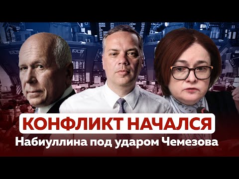 Видео: БИЗНЕС НАЧАЛ АТАКУ НА ЦЕНТРОБАНК | Шансы НАБИУЛЛИНОЙ против ЧЕМЕЗОВА