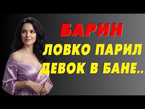 Видео: Хозяин решил проверить новичка прямо в бане.