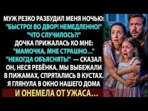 Видео: Муж не дал включить свет и спрятал нас во дворе. Я поняла, зачем… когда увидела, кто в доме