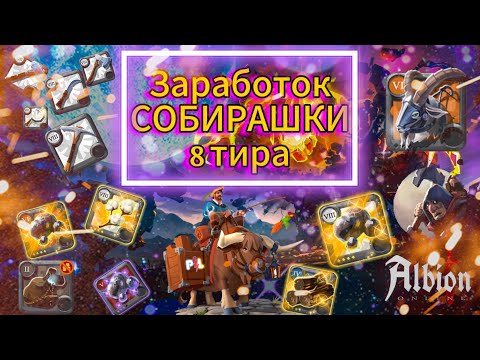 Видео: Заработок Фул Собирашки 8 Тира в Черной мгле Albion Online | #albiononline #mmorpg #proleto