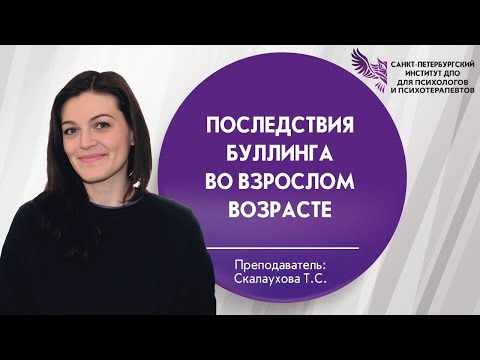 Видео: Последствия буллинга во взрослом возрасте
