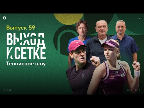 Видео: Титул Синнера | Борьба за Турин | Старт женского Итогового | Выход к сетке. Шоу #59