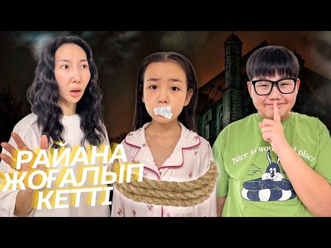 Видео: ИБРАЙХАНОВЫ 🥰 РАЙАНА ЖОҒАЛЫП КЕТТІ 🤯😭😱