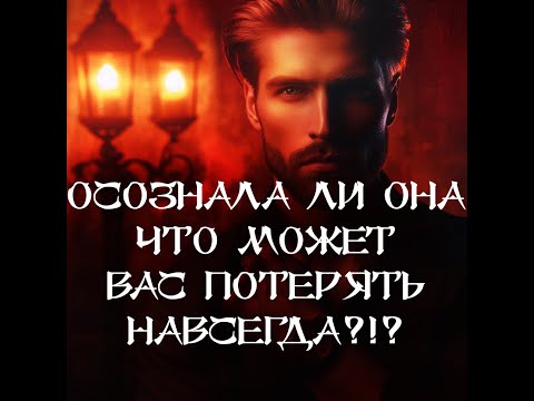 Видео: ТАРО ДЛЯ МУЖЧИН‼️🔥🔮ОСОЗНАЛА ЛИ ОНА ЧТО МОЖЕТ ВАС ПОТЕРЯТЬ НАВСЕГДА⁉️🔮