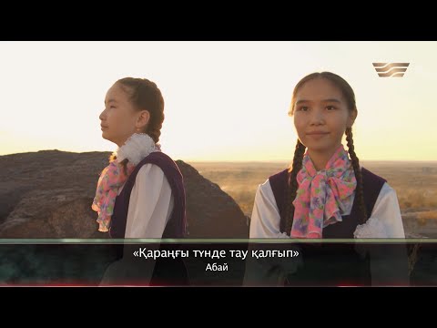 Видео: «Қараңғы түнде тау қалғып» (Абай)