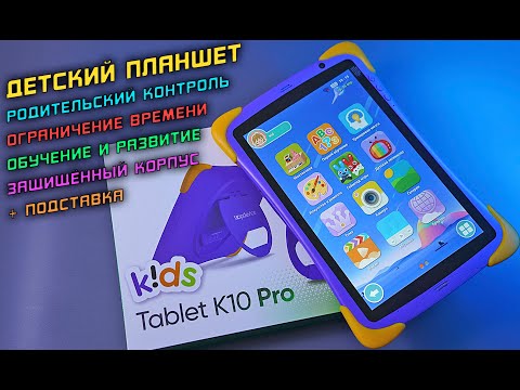 Видео: Детский планшет с родительским контролем, саморазвитием и защитой! Topdevice Kids Tablet K10 Pro