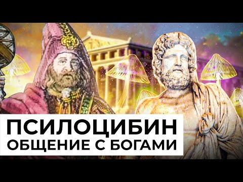 Видео: Псилоцибин. Герметический взгляд, Греческие мистерии, Общение с богами