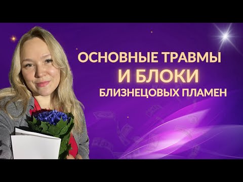 Видео: Близнецовое пламя. Основные травмы и блоки.