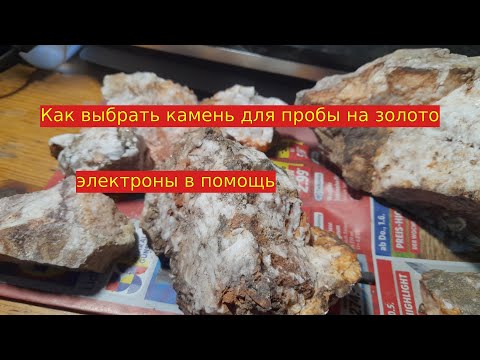 Видео: Золото в кварце. Как  выбирать камни для пробы ( обработки) на золото.