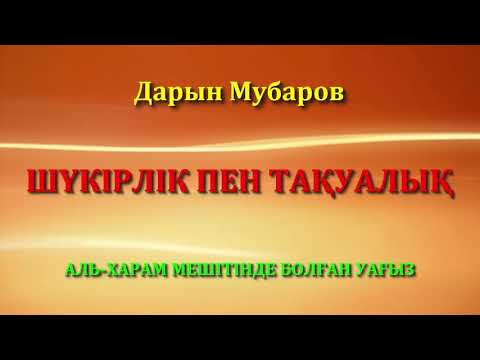 Видео: Шүкірлік пен тақуалық / Аль-Харам мешітінде болған уағыз - Дарын Мубаров