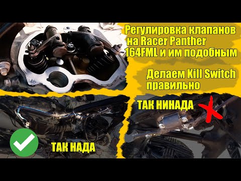 Видео: Регулировка клапанов на Racer Panther и делаем Kill Switch здорового человека