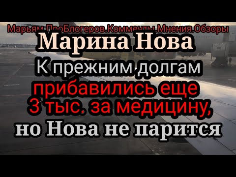 Видео: Марина Нова.Забыла,что нет страховки?Как ходить3раза к психологу и не платить?Вся надежда на курочек