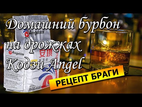 Видео: Рецепт зерновой браги на дрожжах Кодзи Angel | Бурбон методом холодного осахаривания. Часть 1.