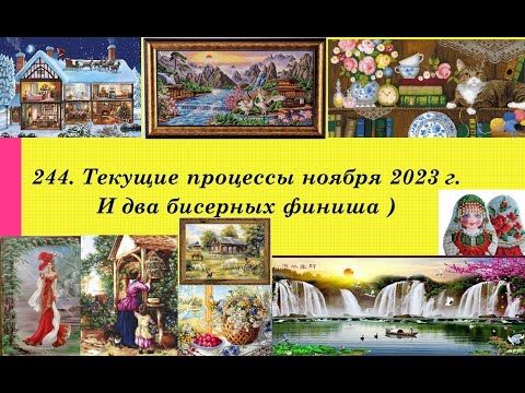 Видео: 244. Текущие процессы ноября. 2 бисерных финиша. Вышивка крестом и бисером