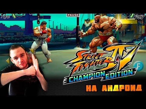 Видео: Street Fighter IV Champion Edition на андроид || Культовый файтинг всех времён