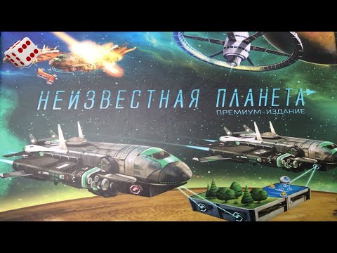 Видео: НЕИЗВЕСТНАЯ ПЛАНЕТА I Играем в настольную игру. Planet Unknown board game.