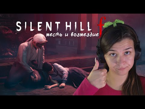 Видео: Героиня с гнильцой? Караем подружек, чтобы быть с лисом Silent Hill f #5 #horror #silenthillf