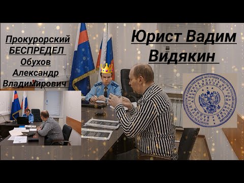 Видео: Прокурорский Беспредел Обухов Юрист Вадим Видякин Киров в Законе и Прокуратура Ленинского района