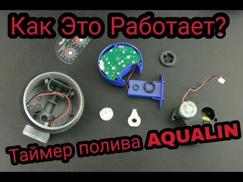 Видео: Таймер полива AQUALIN. Обзор конструкция, принцип работы