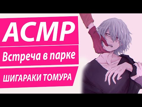 Видео: АСМР: "Встреча в парке" -  Шигараки Томура