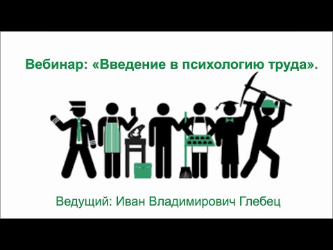 Видео: Вебинар: "Введение в психологию труда".