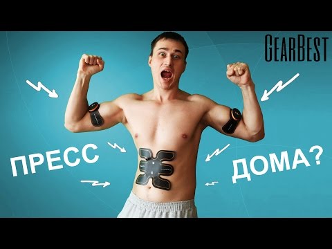 Видео: КАЧАТЬ ПРЕСС И БИЦАК ДОМА  - ЛЕГКО!?  ТЕСТИРУЮ EMS ТРЕНАЖЕР ИЗ GEARBEST