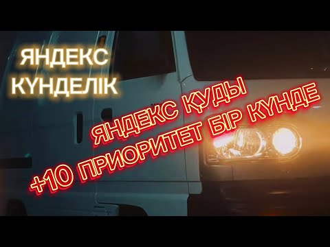 Видео: ЯНДЕКС ГРУЗОВОЙ АЛМАТЫ. ЯНДЕКС ПРИОРИТЕТ КӨТЕРУ ОҢАЙ ЕКЕН