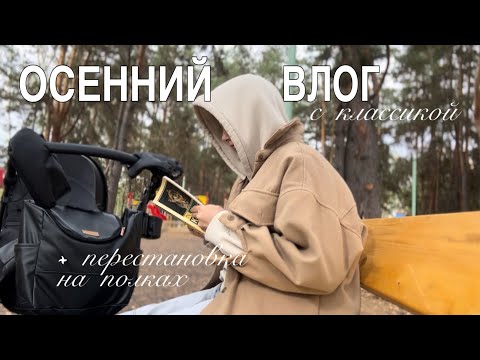 Видео: ОСЕННИЙ книжный влог мамы в декрете | перестановка на полках