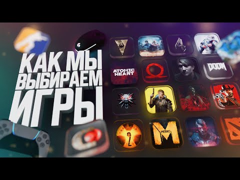Видео: КАК МЫ ВЫБИРАЕМ ИГРЫ (Игры и психология)