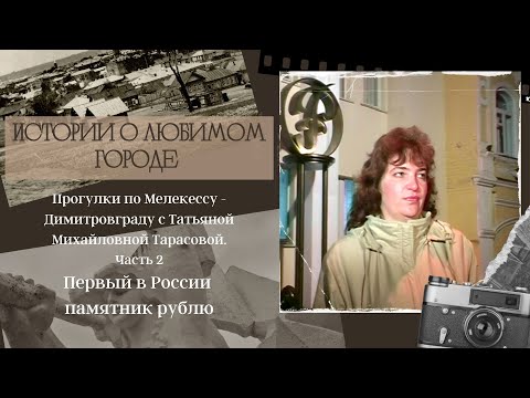 Видео: Прогулки по Мелекессу - Димитровграду с Татьяной Михайловной Тарасовой. Часть 2.