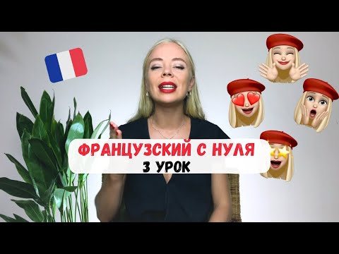 Видео: Французский с нуля | 3 УРОК