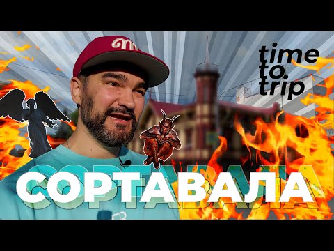 Видео: Сортавала - город под властью чёрта (или Ангела?!) Time To Trip