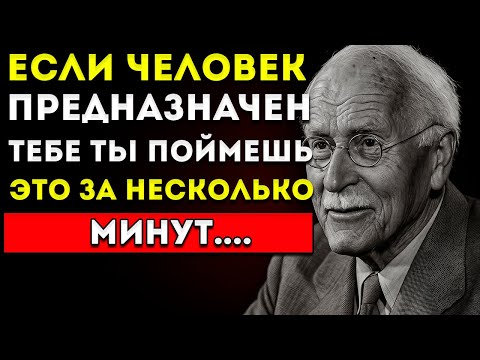Видео: За 3 Минуты Как Понять, Что Этот Человек Предназначен Тебе Судьбой Карл Юнг