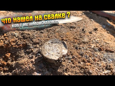 Видео: КОП НА СВАЛКЕ С МЕТАЛЛОИСКАТЕЛЕМ