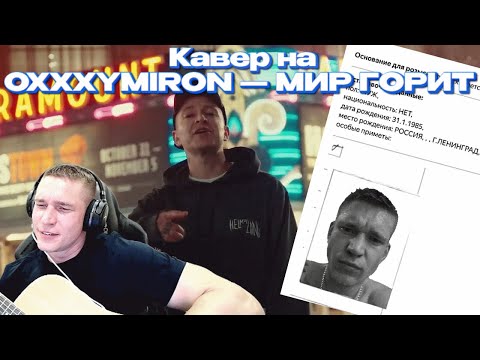 Видео: Кавер на OXXXYMIRON — МИР ГОРИТ от Ресторатора