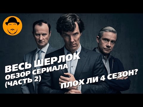 Видео: Обзор сериала Шерлок Часть 2 (4 сезон)