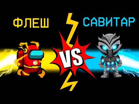 Видео: СУПЕР ФЛЕШ VS ПРЕДАТЕЛЬ САВИТАР В АМОНГ АС! НОВЫЕ РЕДКИЕ РОЛИ В AMONG US