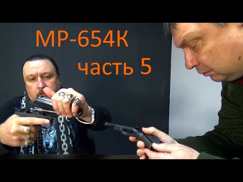 Видео: МР-654К 25 лет, часть 5.