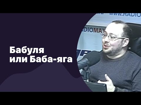 Видео: Бабуля или Баба-яга | 18.10.2017 | #065