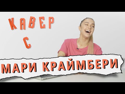 Видео: МАРИ КРАЙМБРЕРИ смотрит КАВЕРЫ на AMORE//ОНА ТЕБЕ НЕ ИДЁТ//Я ТАК ХОТЕЛА ТВОЮ ФАМИЛИЮ